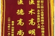 患者刘俊松送来锦旗感谢心血管疾病中心钟理教授及蒋有琴医师