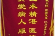 患者谭晓兰送来锦旗感谢妇儿中心熊光武主任及彭蓉医生