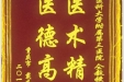 患者戴庆春送来锦旗感谢心血管疾病中心仝识非教授