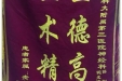 患者普玲送来锦旗感谢神经疾病中心沈光建教授及任剑医师