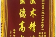 患者贺祖林送来锦旗感谢心血管疾病中心李福平、李志平、林德清医师