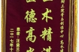 患者汪益兰送来锦旗感谢骨与创伤中心高永建医师