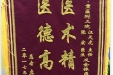 患者李梅送来锦旗感谢呼吸疾病中心汪天虎主任、张宏医师