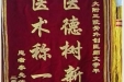 患者李先伟送来锦旗感谢骨与创伤中心文雪平医师