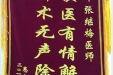 患者向珍送来锦旗感谢妇儿中心张继梅医师