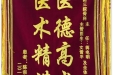 患者陈宗文送来锦旗感谢骨与创伤中心蒋电明主任，文雪平医生