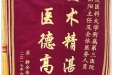 患者苏静送来锦旗感谢生殖医学中心俞炽阳主任