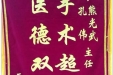 患者向珍送来锦旗感谢妇儿中心熊光武主任、孔伟医生