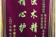 患者李小丽送来锦旗感谢神经疾病中心张云东主任