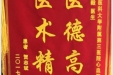 患者贺志斌送来锦旗感谢心血管疾病中心司良毅主任