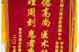 患者陈良乔送来锦旗感谢泌尿疾病中心李为兵教授