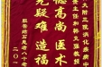 患者阮君玉送来锦旗感谢消化疾病中心曾庆贵主任和韩克强教授