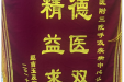患者赵吉玉送来锦旗感谢呼吸疾病中心汪天虎主任