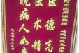 患者黄承义送来锦旗感谢骨与创伤中心郑明教授，马纪坤医师