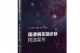 我院检验科杨再林主编的《血液病实验诊断精选案例》成功出版