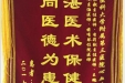 患者李开蓉送来锦旗感谢心血管疾病中心司良毅主任