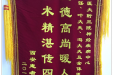 患者韩宝平送来锦旗感谢神经疾病中心张云东主任、叶信珍等