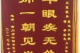 患者黄会琼送来锦旗感谢感谢眼科吴鸣宇、黄果医生