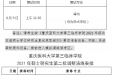 重庆医科大学第三临床学院2021年硕士研究生第二批调整复试安排、演练安排