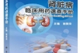 祝贺我院杨聚荣副教授主编的《肾脏病临床用药速查手册》出版