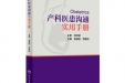祝贺我院妇产中心俞丽丽副教授主编的《产科医患沟通实用手册》出版