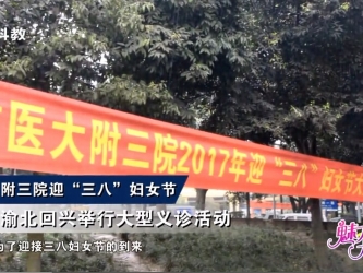 【重庆科教频道】重医大附三院迎“三八”妇女节-在渝北回