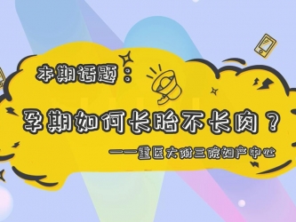 【科普视频】上游·健康说第4期 || 话题：孕期如何长胎不长