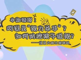 【科普视频】上游·健康说第5期 || 话题：网课是“视力杀手