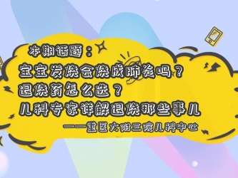 【科普视频】上游·健康说第6期 || 话题：宝宝发烧会烧成肺