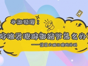 【科普视频】上游 ·健康说第7期｜|话题：体检发现肺部结节