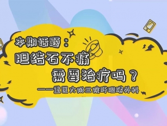 【科普视频】上游·健康说第8期|| 话题:胆结石不痛 需要治疗
