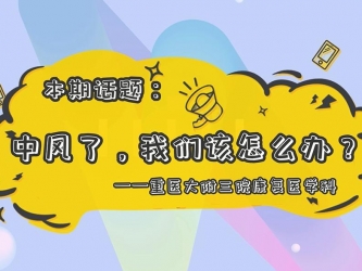 【科普视频】上游·健康说第9期 || 中风了，后期康复该怎么