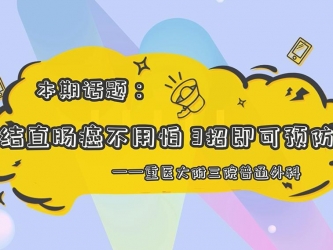 【科普视频】 上游 ·健康说第10期｜结直肠癌不用怕 3招即可