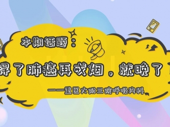 【科普视频】 “上游 ·健康说”第12期 || 得了肺癌再戒烟