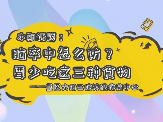 【科普视频】 “上游 ·健康说”第13期 || 脑卒中如何防治？