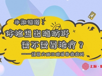 【科普视频】 “上游 ·健康说”第14期 || 体检查出脂肪肝