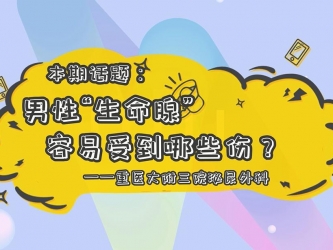 【科普视频】&ldquo;上游&middot;健康说&rdquo;第15期 || 男性&ldquo;