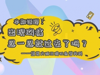 【科普视频】“上游·健康说”第16期 || 出现胸痛，忍一忍就