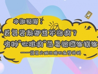 【科普视频】“上游·健康说”第17期 || 反复发烧却查不出病