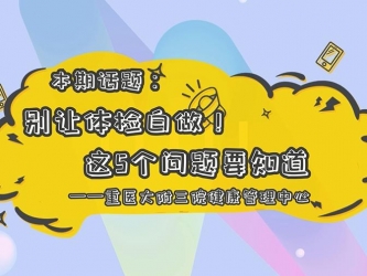 【科普视频】“上游·健康说”第18期 || 别让体检白做！ 这5