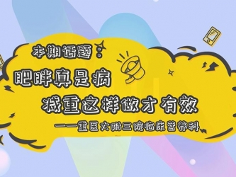 【科普视频】&ldquo;上游&middot;健康说&rdquo;第19期 || 肥胖真是病
