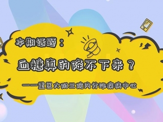 【科普视频】“上游·健康说”第20期 || 血糖真的降不下来吗