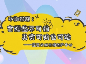 【科普视频】&ldquo;上游&middot;健康说&rdquo;第23期 || 宫颈癌不可怕