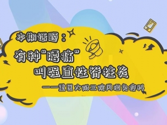 【科普视频】“上游·健康说”第24期 || 有种“腰痛”叫强直