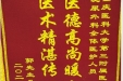 患者郭先生送来锦旗感谢泌尿外科全体医护人员“医德高尚暖人心，医术精湛传四方”