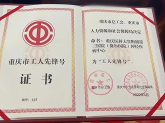 重医大附三院神经疾病中心喜获“2022年重庆市工人先锋号”荣誉称号