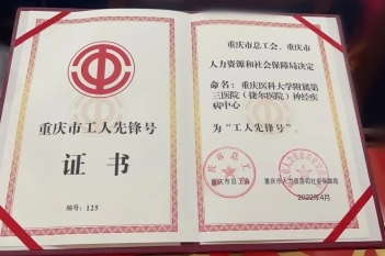 重医大附三院神经疾病中心喜获“2022年重庆市工人先锋号”荣誉称号