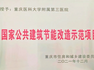 重医大附三院荣获“国家公共建筑节能改造示范项目”