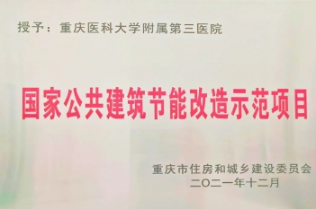重医大附三院荣获“国家公共建筑节能改造示范项目”