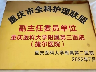 重医大附三院成为重庆市全科医学联盟理事单位、重庆市全科护理联盟副主任委员单位